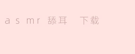 asmr舔耳 下载